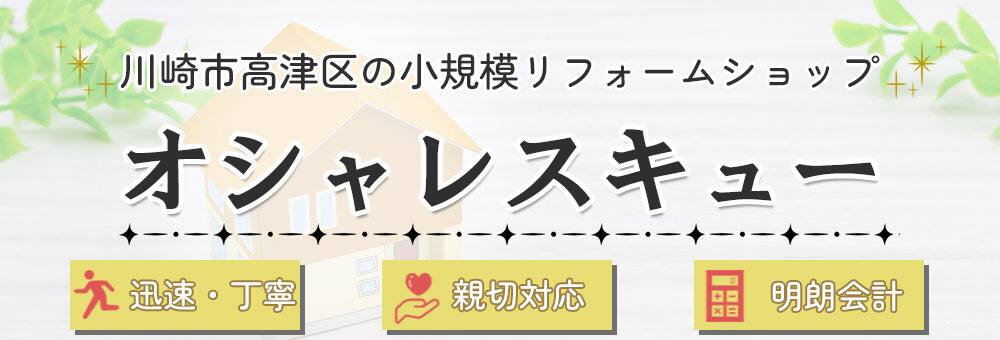 小規模リフォームショップオシャレスキュー | 高津区・宮前区・中原区
